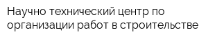 Научно-технический центр по организации работ в строительстве