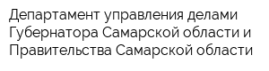 Департамент управления делами Губернатора Самарской области и Правительства Самарской области