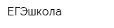 ЕГЭшкола