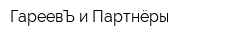 ГареевЪ и Партнёры