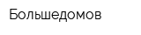 Большедомов