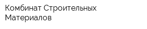 Комбинат Строительных Материалов