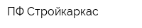 ПФ Стройкаркас