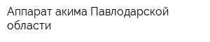 Аппарат акима Павлодарской области