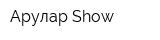 Арулар Show