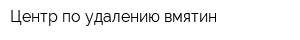 Центр по удалению вмятин