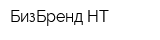БизБренд-НТ