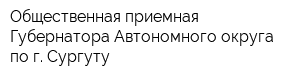 Общественная приемная Губернатора Автономного округа по г Сургуту