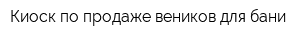 Киоск по продаже веников для бани