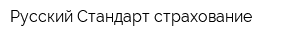 Русский Стандарт страхование