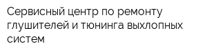 Сервисный центр по ремонту глушителей и тюнинга выхлопных систем