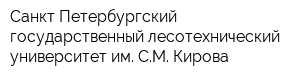 Санкт-Петербургский государственный лесотехнический университет им СМ Кирова