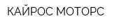 КАЙРОС-МОТОРС
