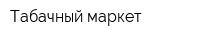 Табачный маркет