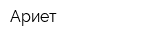 Ариет
