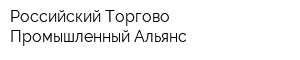 Российский Торгово-Промышленный Альянс