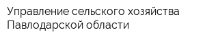 Управление сельского хозяйства Павлодарской области