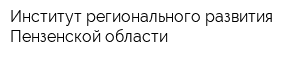 Институт регионального развития Пензенской области