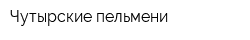 Чутырские пельмени