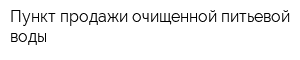 Пункт продажи очищенной питьевой воды