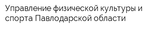 Управление физической культуры и спорта Павлодарской области