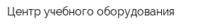 Центр учебного оборудования