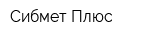 Сибмет Плюс