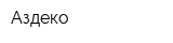 Аздеко