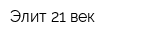 Элит 21 век