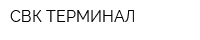 СВК-ТЕРМИНАЛ