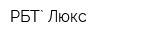 РБТ` Люкс