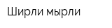 Ширли-мырли