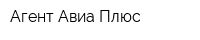 Агент-Авиа Плюс