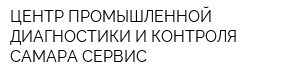 ЦЕНТР ПРОМЫШЛЕННОЙ ДИАГНОСТИКИ И КОНТРОЛЯ САМАРА-СЕРВИС