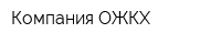 Компания ОЖКХ