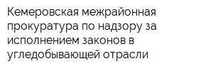 Кемеровская межрайонная прокуратура по надзору за исполнением законов в угледобывающей отрасли