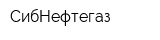 СибНефтегаз