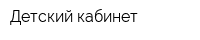 Детский кабинет