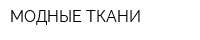 МОДНЫЕ ТКАНИ