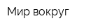 Мир вокруг