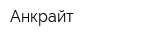 Анкрайт