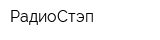РадиоСтэп