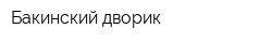 Бакинский дворик