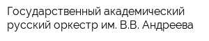 Государственный академический русский оркестр им ВВ Андреева