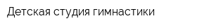 Детская студия гимнастики