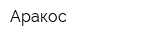 Аракос