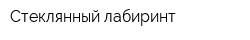 Стеклянный лабиринт
