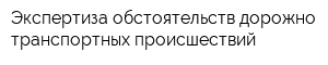 Экспертиза обстоятельств дорожно-транспортных происшествий