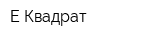 Е-Квадрат