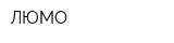 ЛЮМО